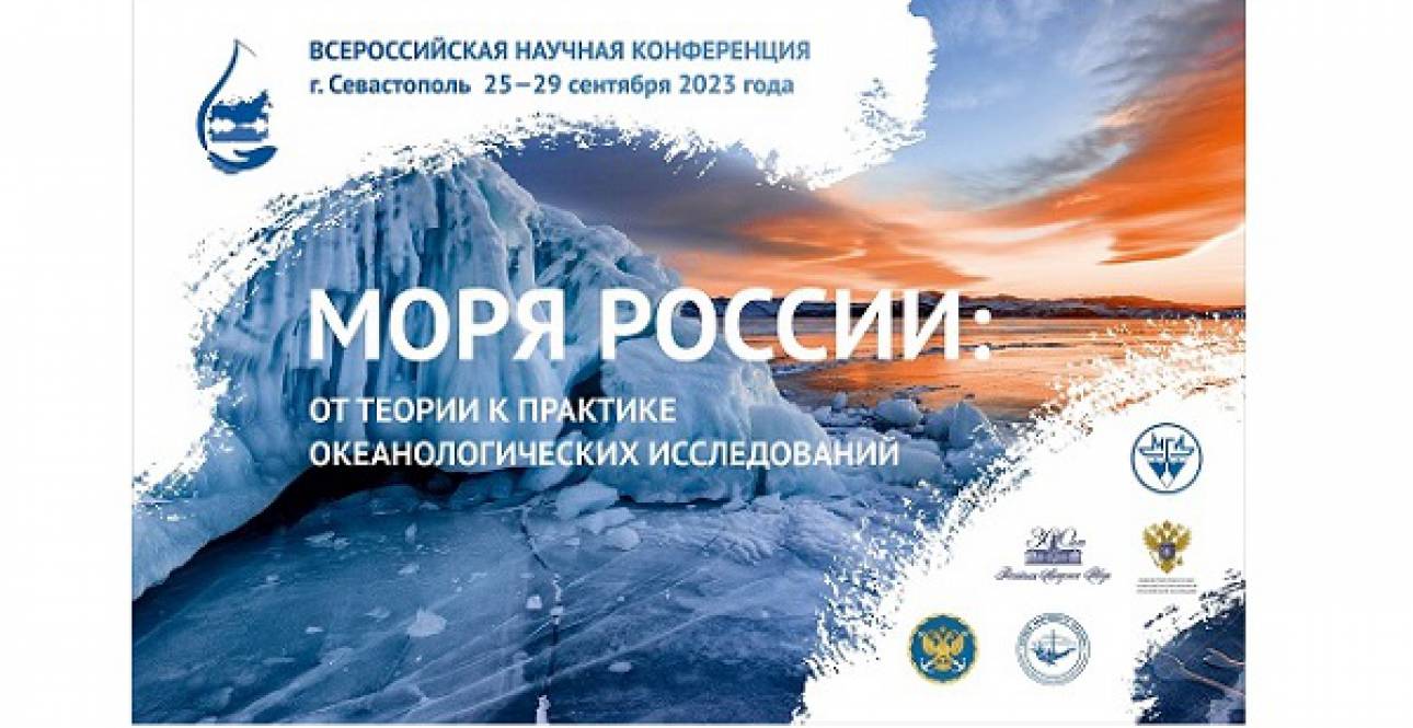 Конференция &quot;Моря России&quot;